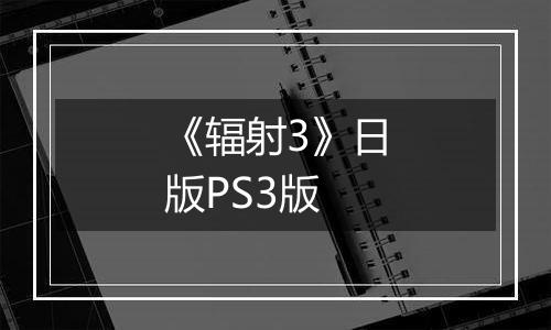 《辐射3》日版PS3版