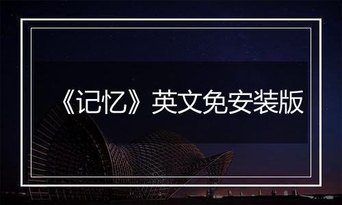 《记忆》英文免安装版