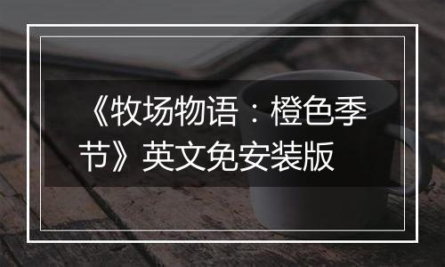 《牧场物语：橙色季节》英文免安装版最新版