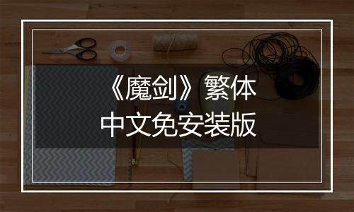 《魔剑》繁体中文免安装版