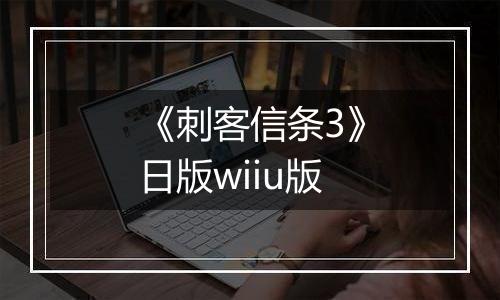 《刺客信条3》日版wiiu版