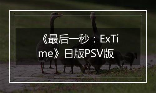 《最后一秒:ExTime》日版PSV版