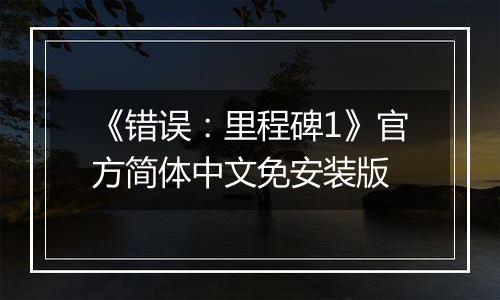 《错误:里程碑1》官方简体中文免安装版
