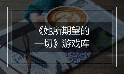 《她所期望的一切》游戏库