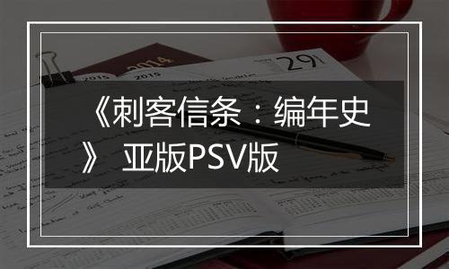 《刺客信条：编年史》 亚版PSV版