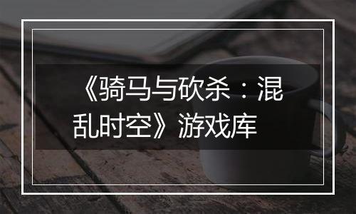 《骑马与砍杀：混乱时空》游戏库