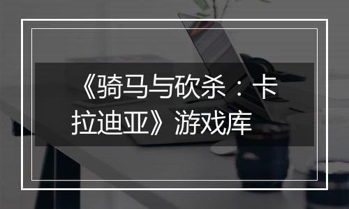 《骑马与砍杀：卡拉迪亚》游戏库