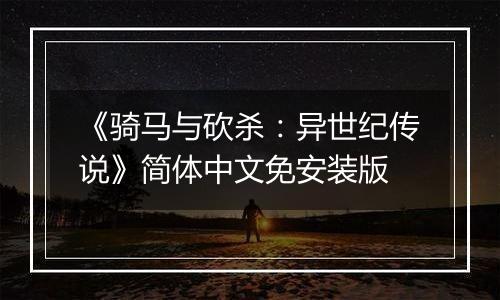 《骑马与砍杀：异世纪传说》简体中文免安装版