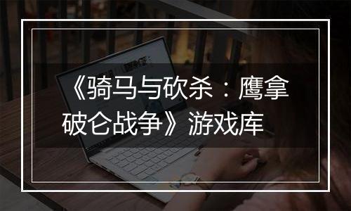 《骑马与砍杀：鹰拿破仑战争》游戏库