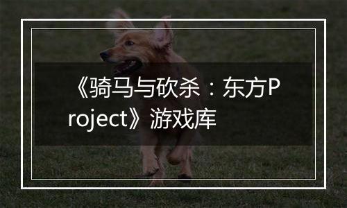 《骑马与砍杀：东方Project》游戏库最新版