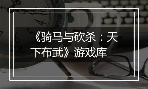 《骑马与砍杀：天下布武》游戏库最新版
