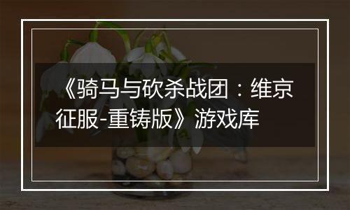 《骑马与砍杀战团：维京征服-重铸版》游戏库最新版