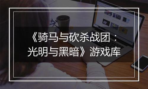 《骑马与砍杀战团：光明与黑暗》游戏库最新版