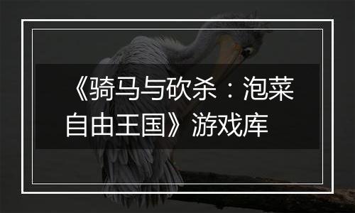 《骑马与砍杀：泡菜自由王国》游戏库最新版