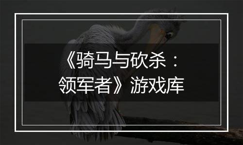 《骑马与砍杀：领军者》游戏库最新版