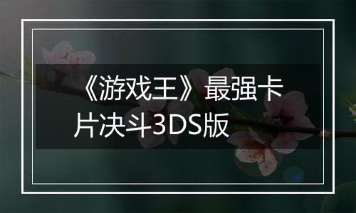 《游戏王》最强卡片决斗3DS版