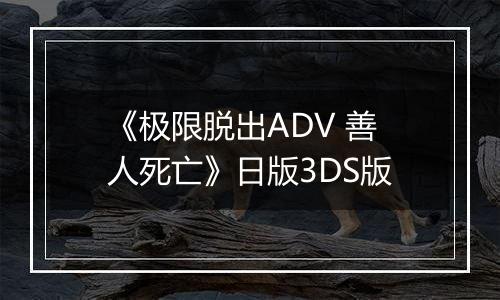 《极限脱出ADV 善人死亡》日版3DS版