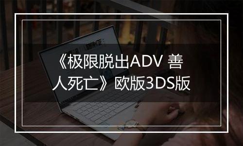 《极限脱出ADV 善人死亡》欧版3DS版