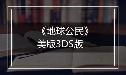 《地球公民》美版3DS版