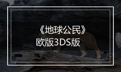 《地球公民》欧版3DS版