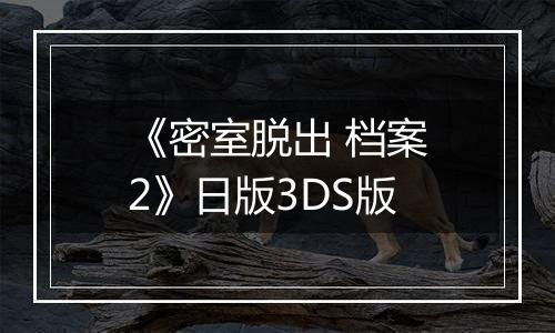 《密室脱出 档案2》日版3DS版最新版