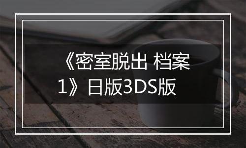 《密室脱出 档案1》日版3DS版最新版