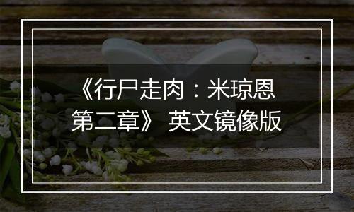 《行尸走肉:米琼恩 第二章》 英文镜像版