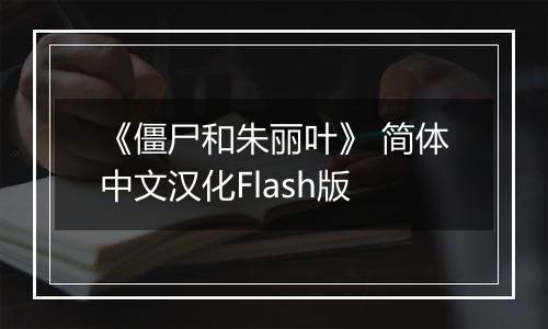 《僵尸和朱丽叶》 简体中文汉化Flash版
