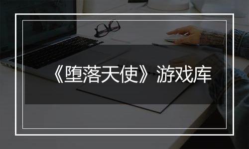 《堕落天使》游戏库