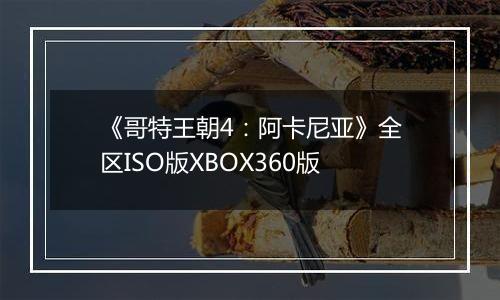 《哥特王朝4:阿卡尼亚》全区ISO版XBOX360版最新版