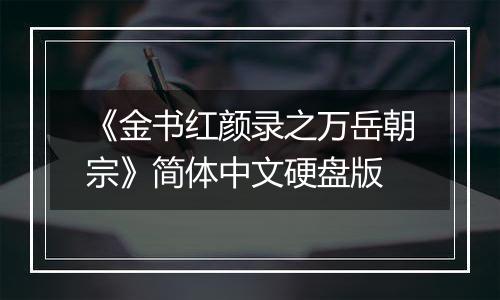 《金书红颜录之万岳朝宗》简体中文硬盘版