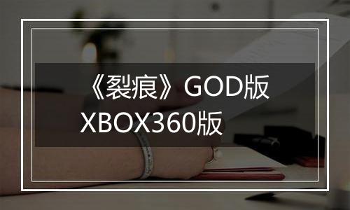 《裂痕》GOD版XBOX360版