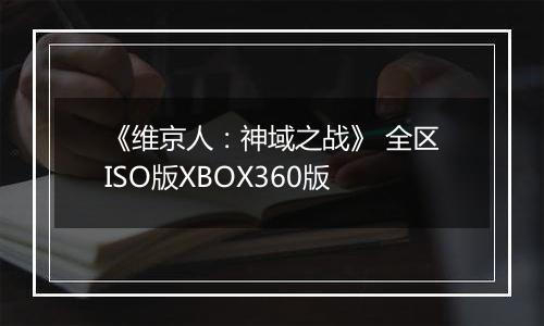 《维京人:神域之战》 全区ISO版XBOX360版