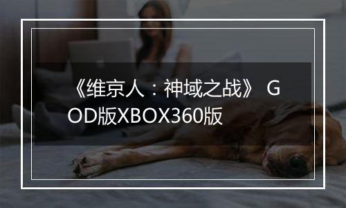 《维京人:神域之战》 GOD版XBOX360版
