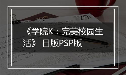 《学院K:完美校园生活》 日版PSP版