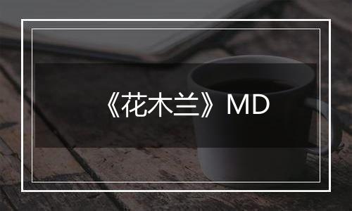 《花木兰》MD最新版