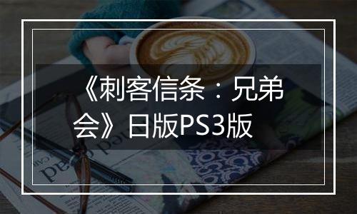 《刺客信条：兄弟会》日版PS3版