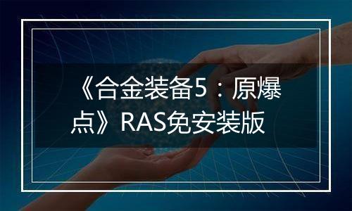 《合金装备5:原爆点》RAS免安装版