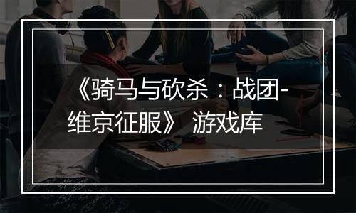 《骑马与砍杀：战团-维京征服》 游戏库最新版