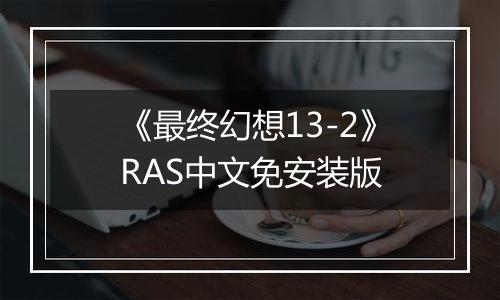 《最终幻想13-2》RAS中文免安装版