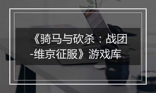 《骑马与砍杀：战团-维京征服》游戏库最新版