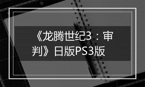 《龙腾世纪3：审判》日版PS3版