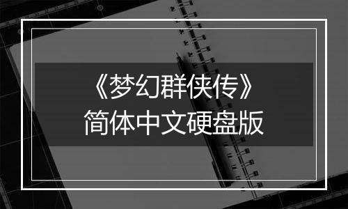 《梦幻群侠传》简体中文硬盘版