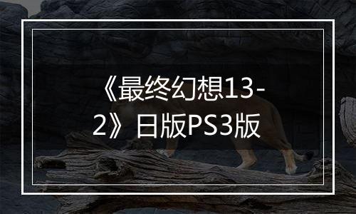 《最终幻想13-2》日版PS3版