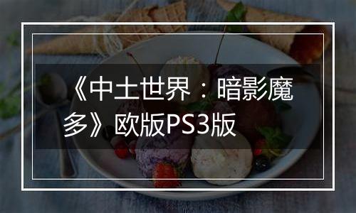 《中土世界:暗影魔多》欧版PS3版