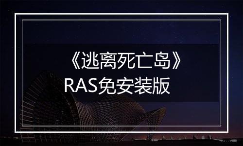 《逃离死亡岛》RAS免安装版