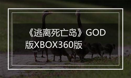 《逃离死亡岛》GOD版XBOX360版