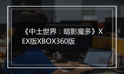《中土世界:暗影魔多》XEX版XBOX360版