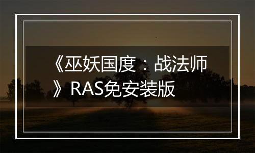 《巫妖国度：战法师 》RAS免安装版