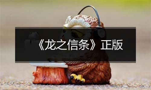 《龙之信条》正版